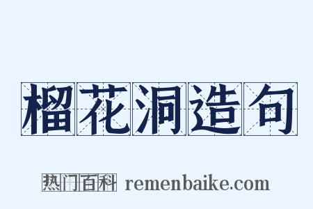 榴花洞造句是什么意思的图片